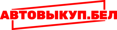 Автовыкуп.Бел - сервис выкупа авто № 1 в Беларуси!